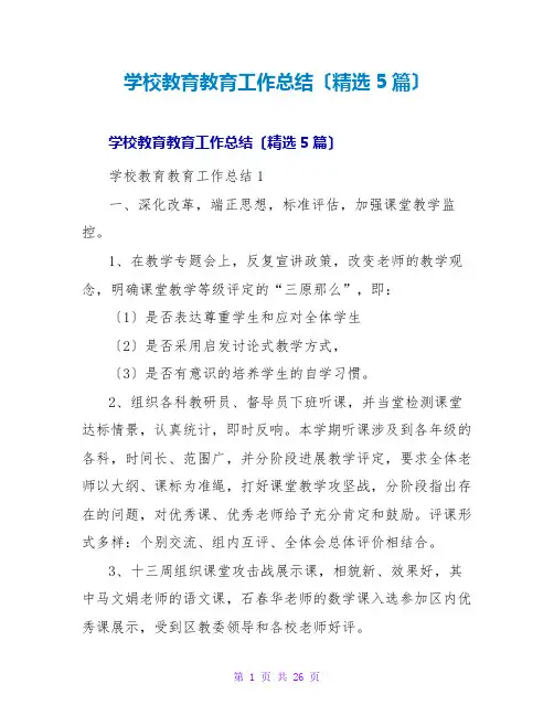 学校教育教育工作总结(精选5篇)
