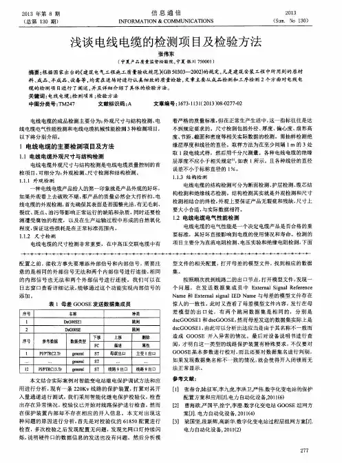 浅谈电线电缆的检测项目及检验方法