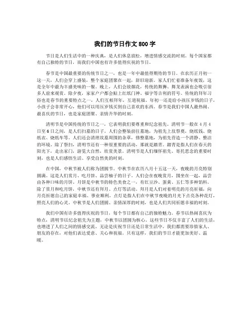 我们的节日作文800字