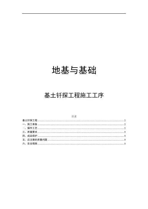 地基与基础处理基土钎探工程施工工序