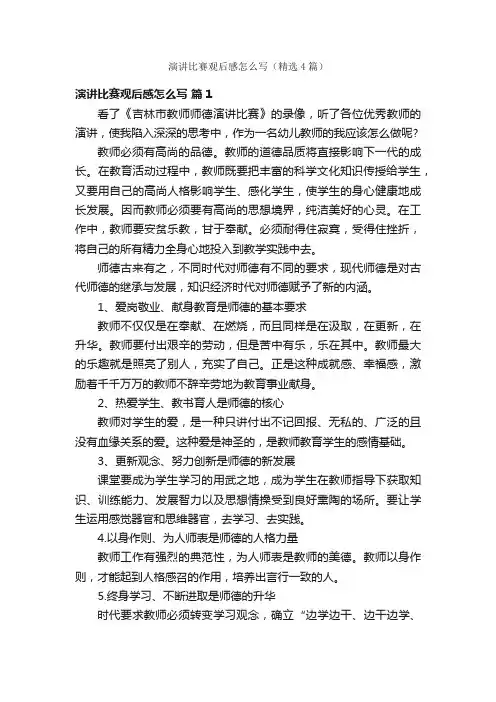 演讲比赛观后感怎么写（精选4篇）