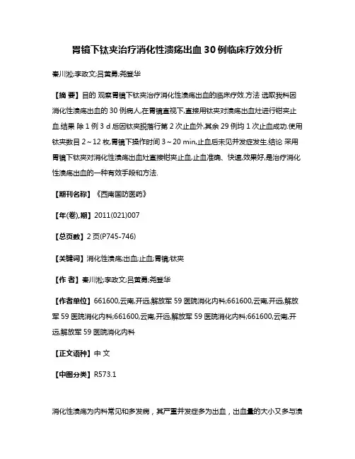 胃镜下钛夹治疗消化性溃疡出血30例临床疗效分析