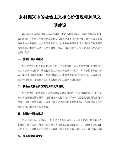 乡村振兴中的社会主义核心价值观与乡风文明建设
