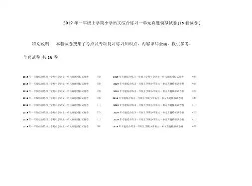 2019年一年级上学期小学语文综合练习一单元真题模拟试卷(16套试卷).docx