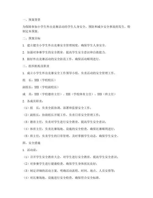 小学生外出竞赛安全预案