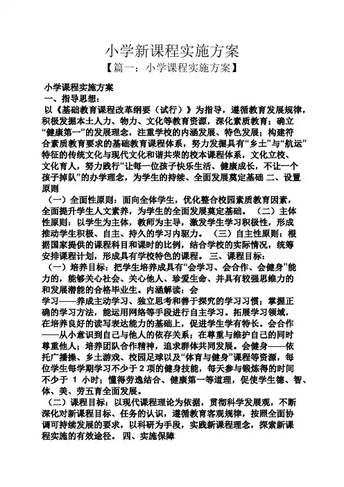 小学新课程实施方案