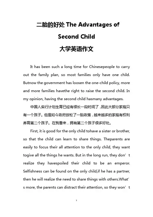 二胎的好处The Advantages of Second Child(大学英语作文)