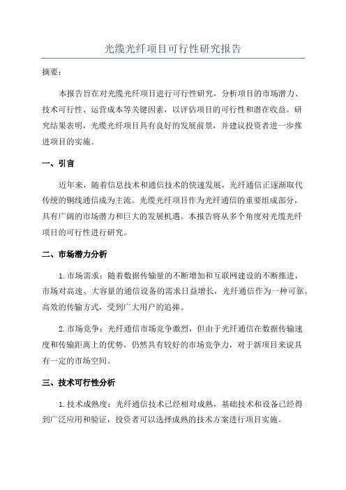 光缆光纤项目可行性研究报告
