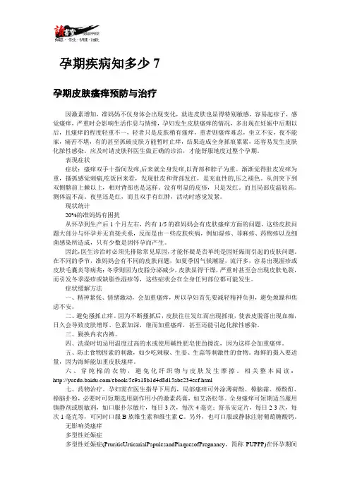【孕期疾病治疗与预防】孕期疾病知多少7