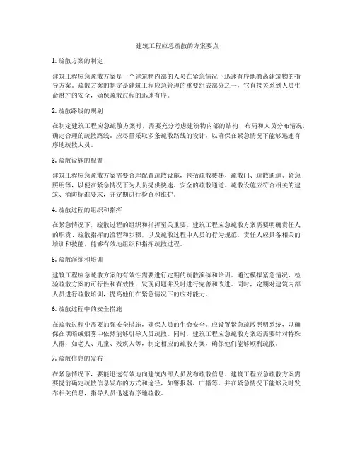 建筑工程应急疏散的方案要点