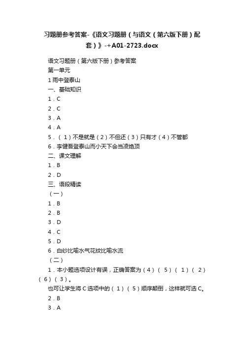 习题册参考答案-《语文习题册（与语文（第六版下册）配套）》-+A01-2723.docx