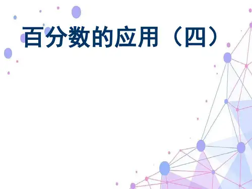 新北师大版六年级数学上册《百分数的应用(四)》公开课课件