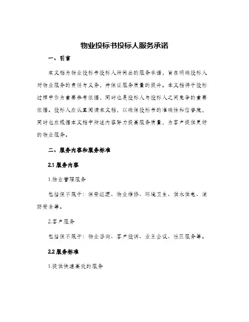 物业投标书投标人服务承诺