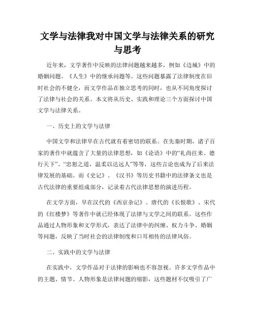 文学与法律我对中国文学与法律关系的研究与思考