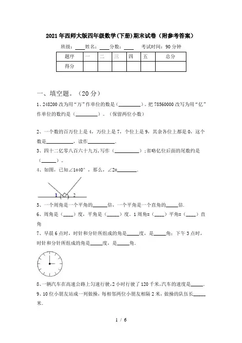 2021年西师大版四年级数学(下册)期末试卷(附参考答案)
