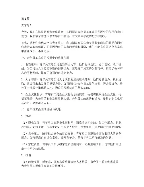 青年座谈会员工发言稿(3篇)