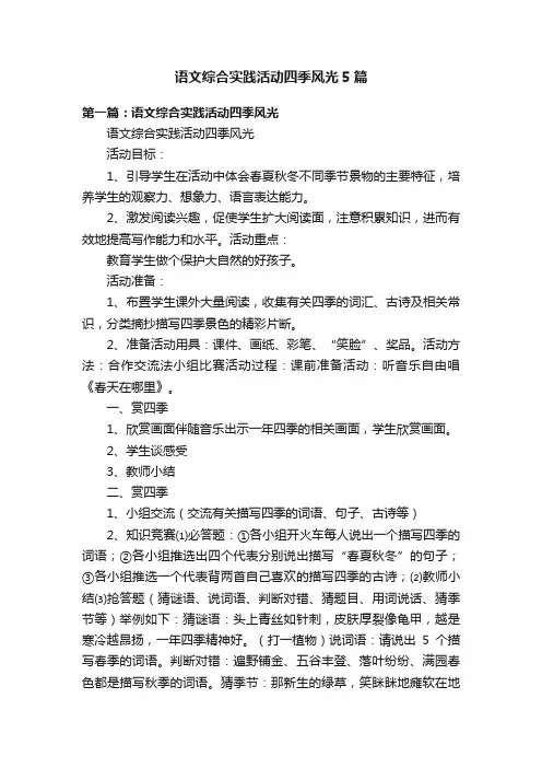 语文综合实践活动四季风光5篇