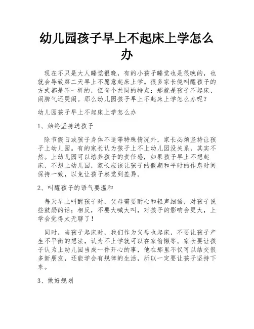 幼儿园孩子早上不起床上学怎么办