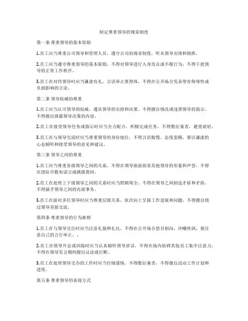 制定尊重领导的规章制度