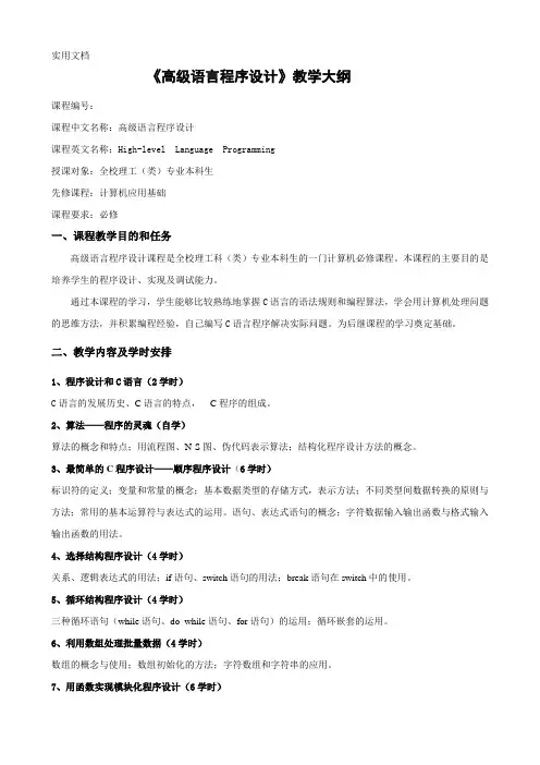 《高级语言程序设计》教学大纲