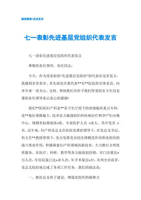 七一表彰先进基层党组织代表发言-精品