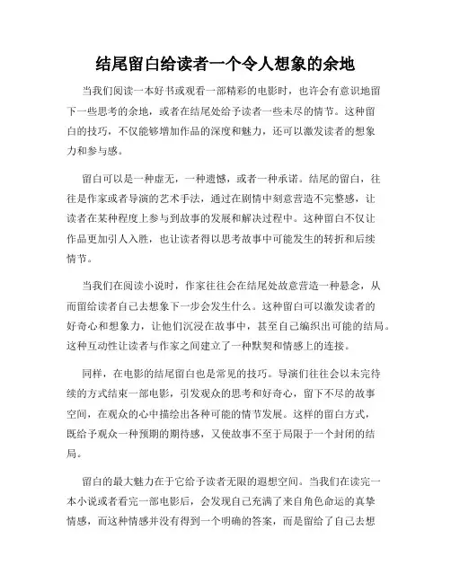 结尾留白给读者一个令人想象的余地