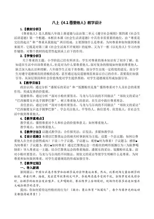 4.1尊重他人(教 案)-2024-2025学年统编版道德与法治八年级 上册