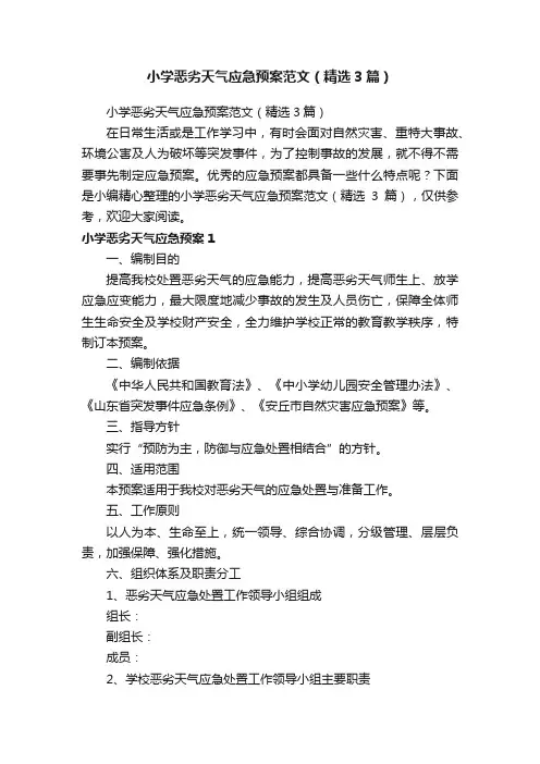 小学恶劣天气应急预案范文（精选3篇）