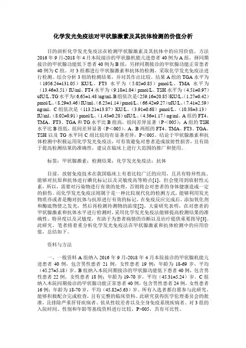 化学发光免疫法对甲状腺激素及其抗体检测的价值分析