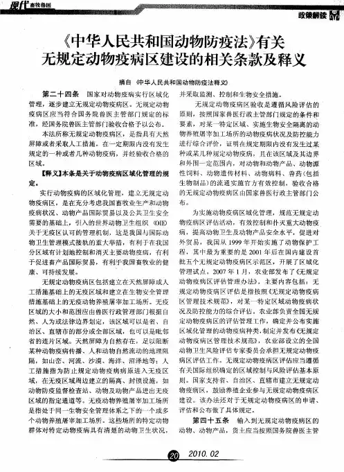 《中华人民共和国动物防疫法》有关无规定动物疫病区建设的相关条款及释义