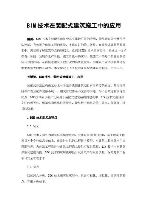 BIM技术在装配式建筑施工中的应用