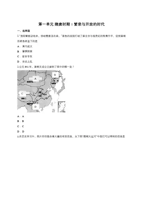 人教部编版七年级历史下册第一单元 隋唐时期：繁荣和开放的时代测试(含答案)