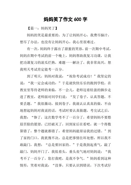 妈妈笑了作文600字
