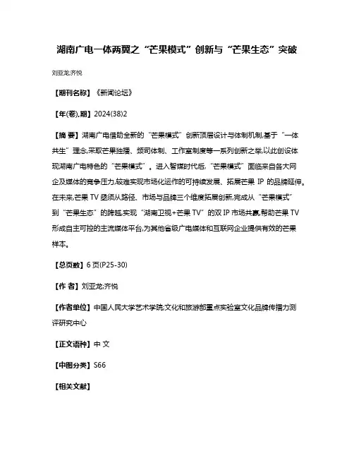 湖南广电一体两翼之“芒果模式”创新与“芒果生态”突破