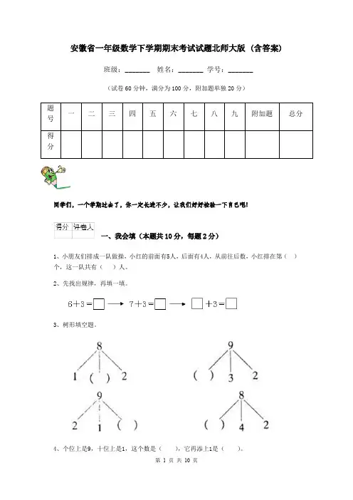安徽省一年级数学下学期期末考试试题北师大版 (含答案)