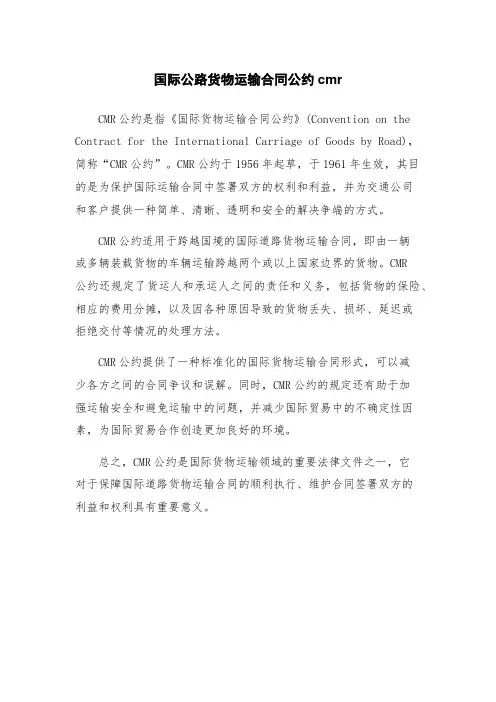 国际公路货物运输合同公约cmr