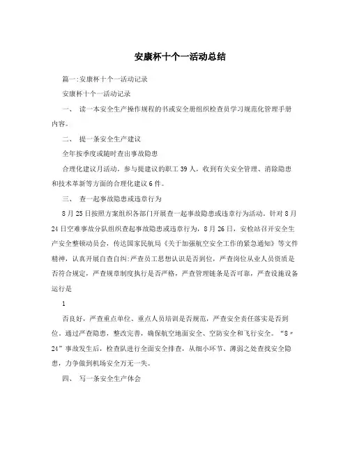 安康杯十个一活动总结 2