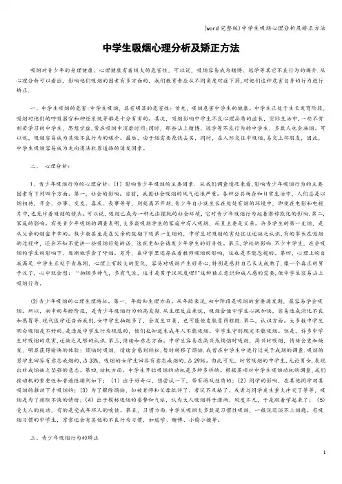 (word完整版)中学生吸烟心理分析及矫正方法