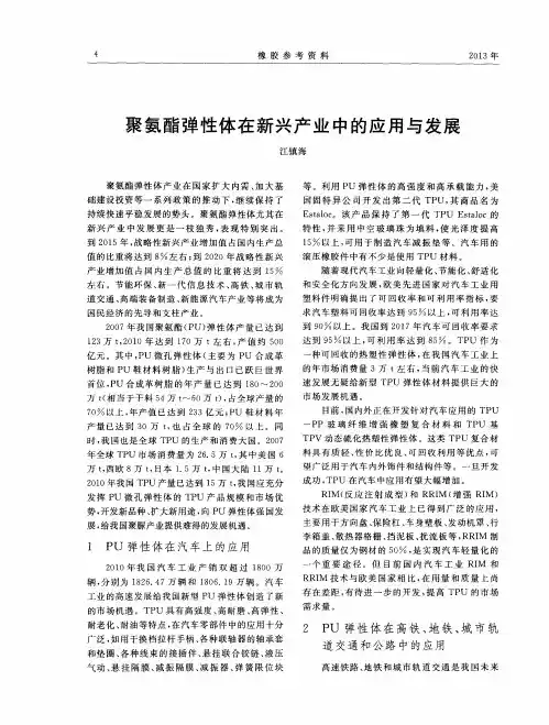 聚氨酯弹性体在新兴产业中的应用与发展