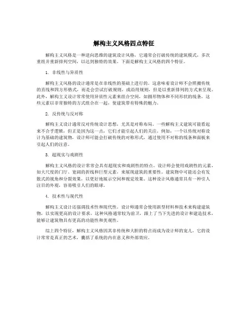 解构主义风格四点特征