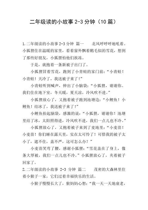 二年级读的小故事2-3分钟(10篇)