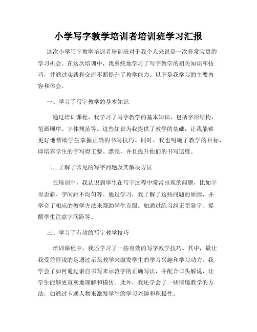 小学写字教学培训者培训班学习汇报