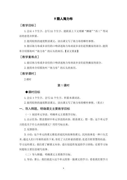 部编人教版五年级语文上册《猎人海力布》教案教学反思说课稿
