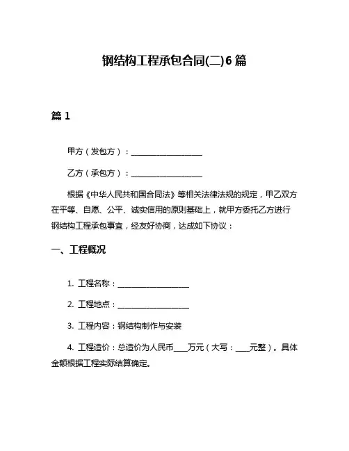 钢结构工程承包合同(二)6篇