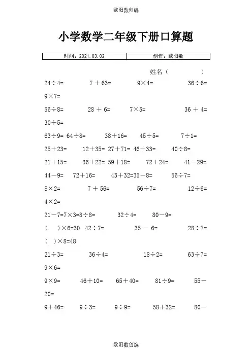 小学数学二年级下册口算题之欧阳数创编