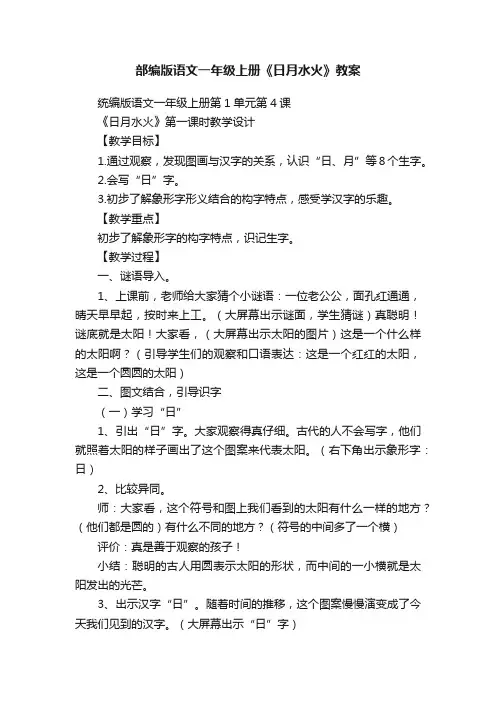 部编版语文一年级上册《日月水火》教案