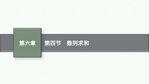 高考人教A版数学一轮复习课件第6章第4节 数列求和课件