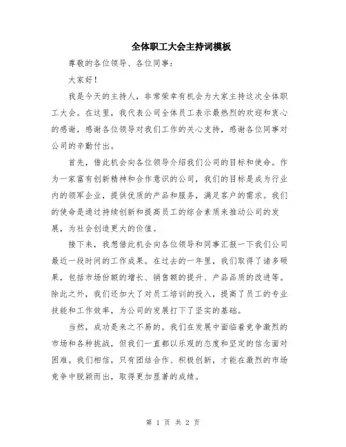 全体职工大会主持词模板