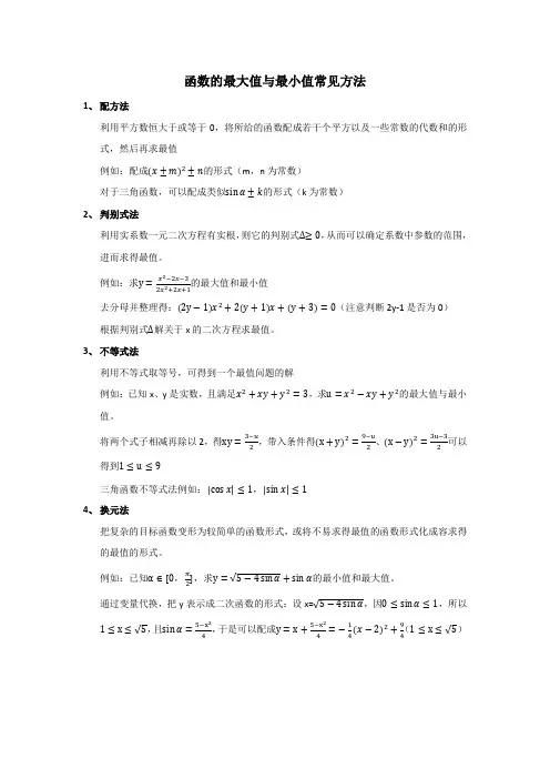 求函数的最大值和最小值方法归纳总结