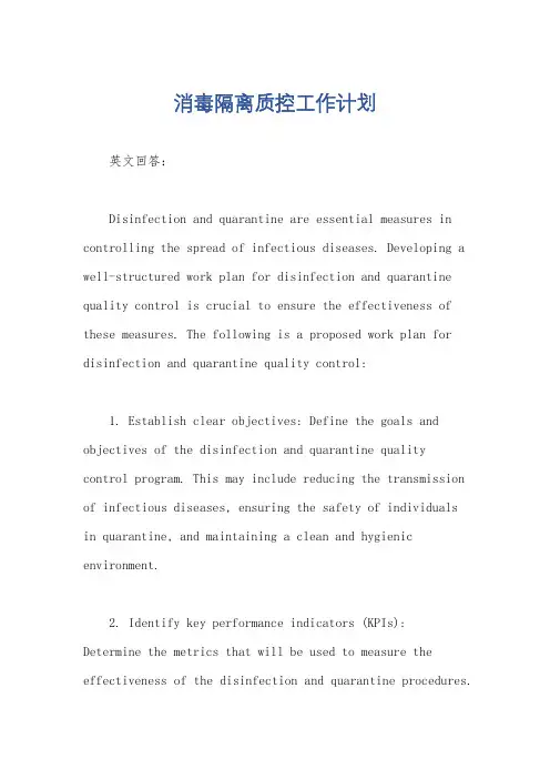 消毒隔离质控工作计划